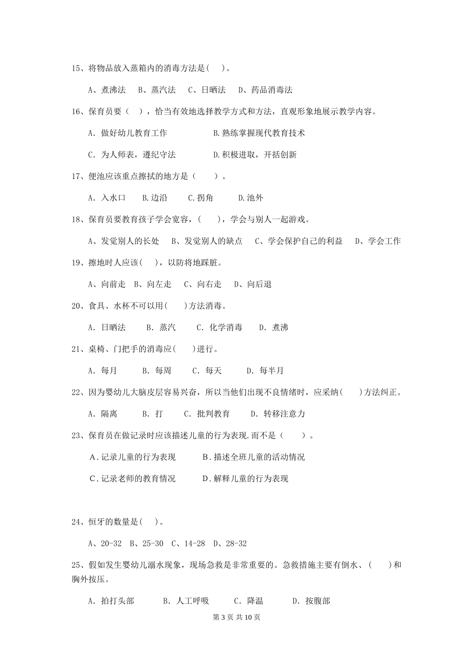 2024-2024年幼儿园保育员四级业务技能考试试题试卷_第3页