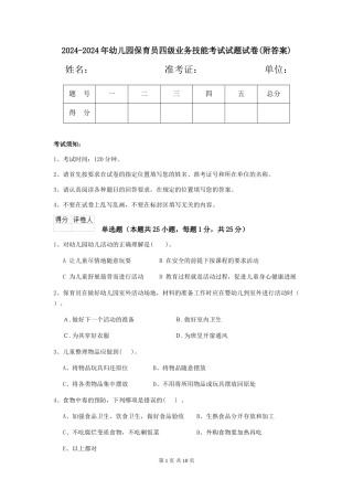 2024-2024年幼儿园保育员四级业务技能考试试题试卷
