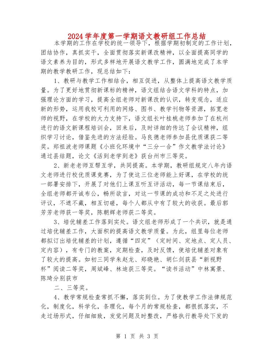 2024学年度第一学期语文教研组工作总结_第1页