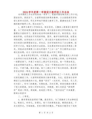 2024学年度第一学期语文教研组工作总结