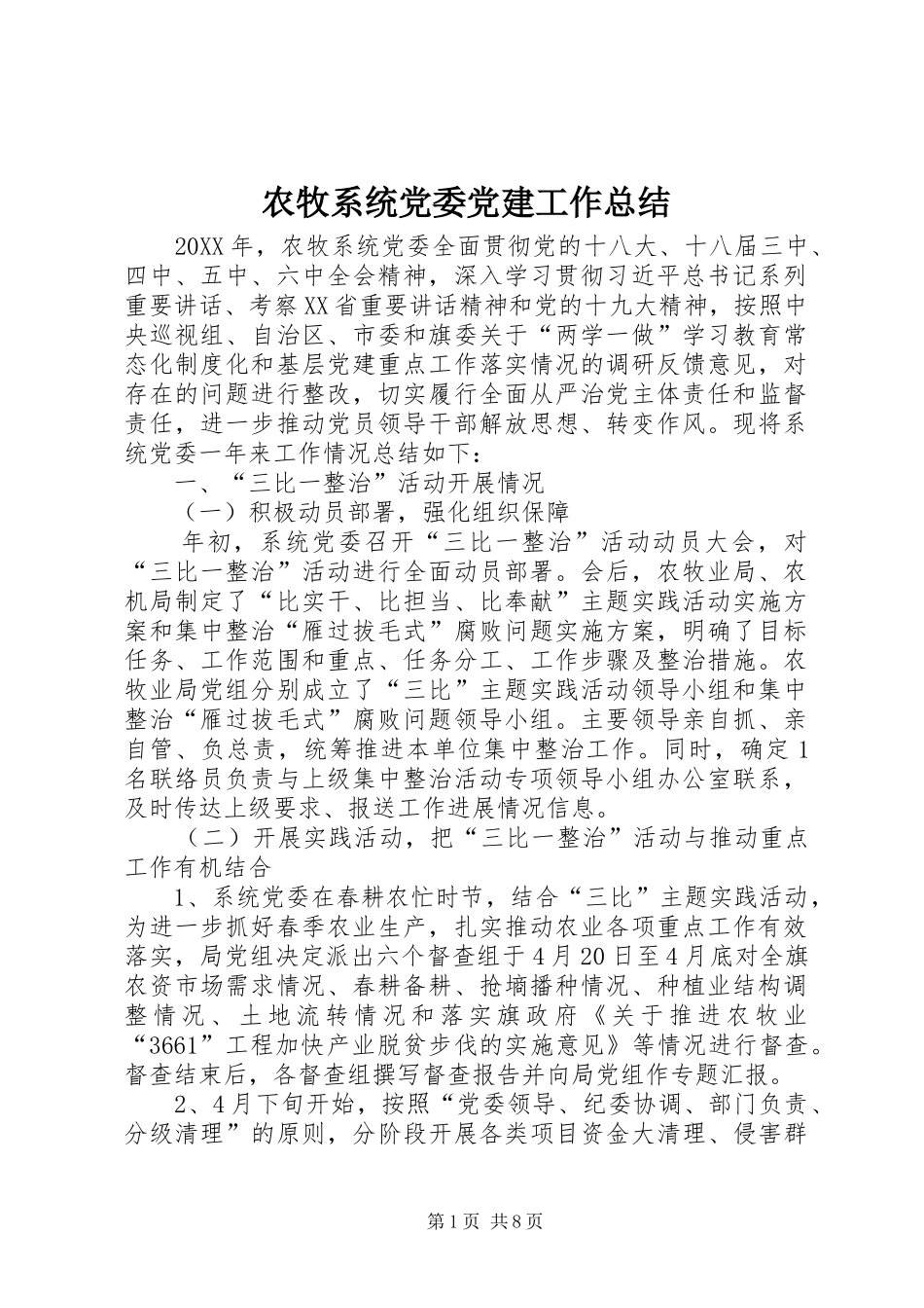 农牧系统党委党建工作总结_第1页