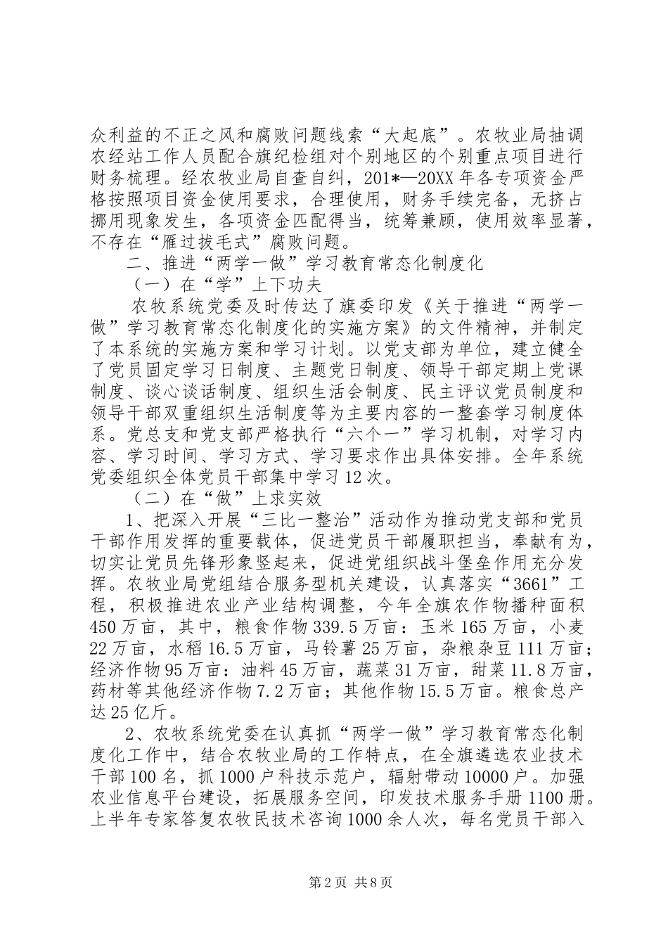 农牧系统党委党建工作总结_第2页