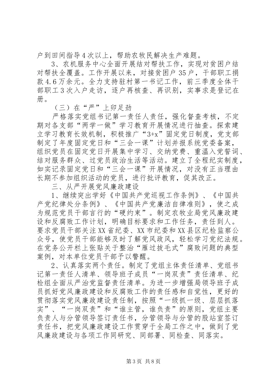 农牧系统党委党建工作总结_第3页