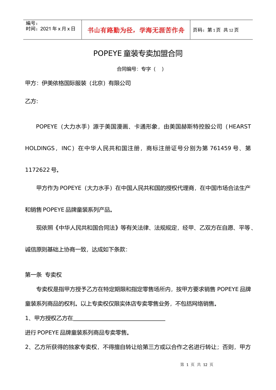 专卖加盟合同XXXX版_第1页