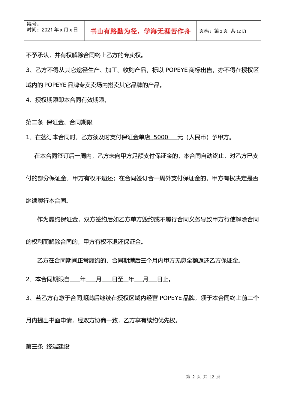 专卖加盟合同XXXX版_第2页