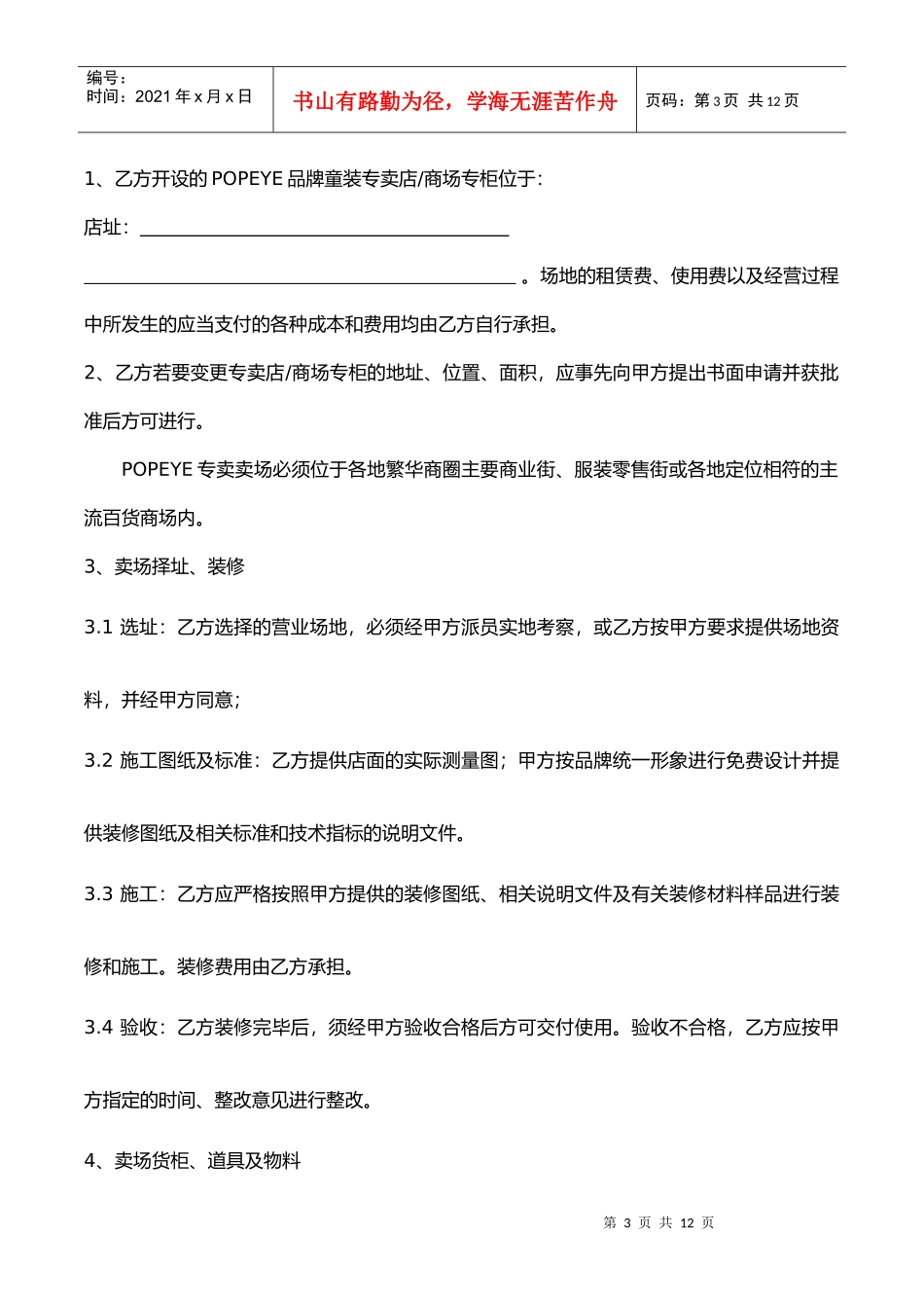 专卖加盟合同XXXX版_第3页