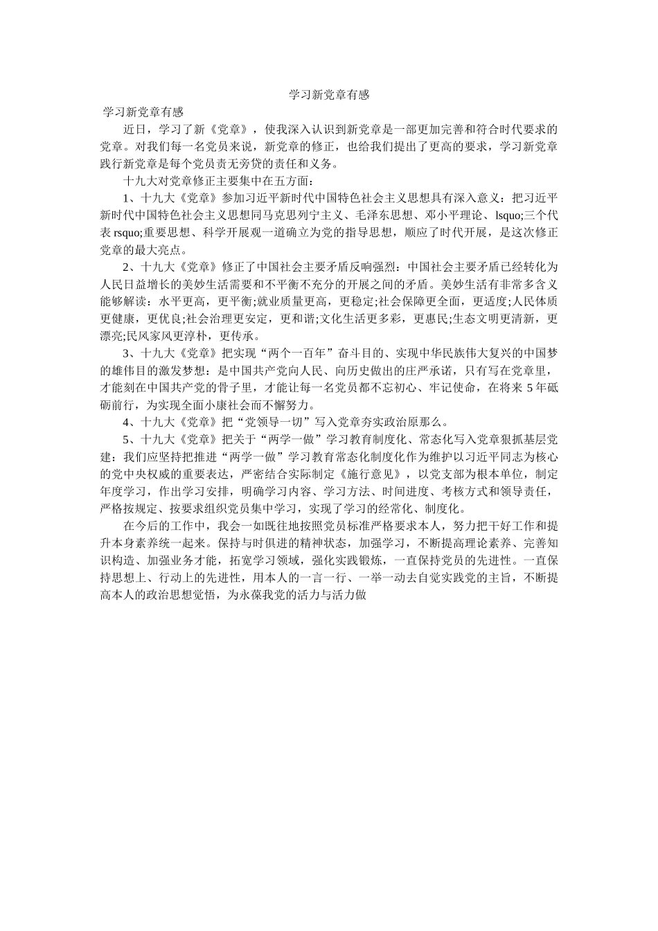 学习新ۥ党章有感 _第1页