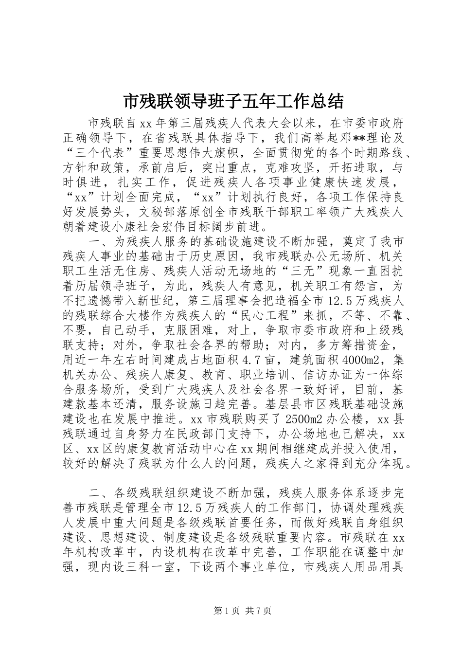 市残联领导班子五年工作总结_第1页