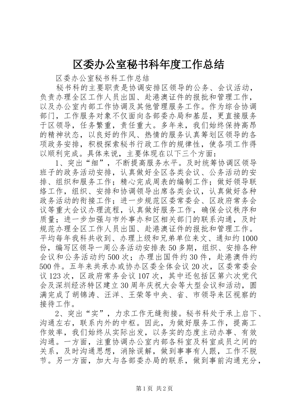 区委办公室秘书科年度工作总结_第1页