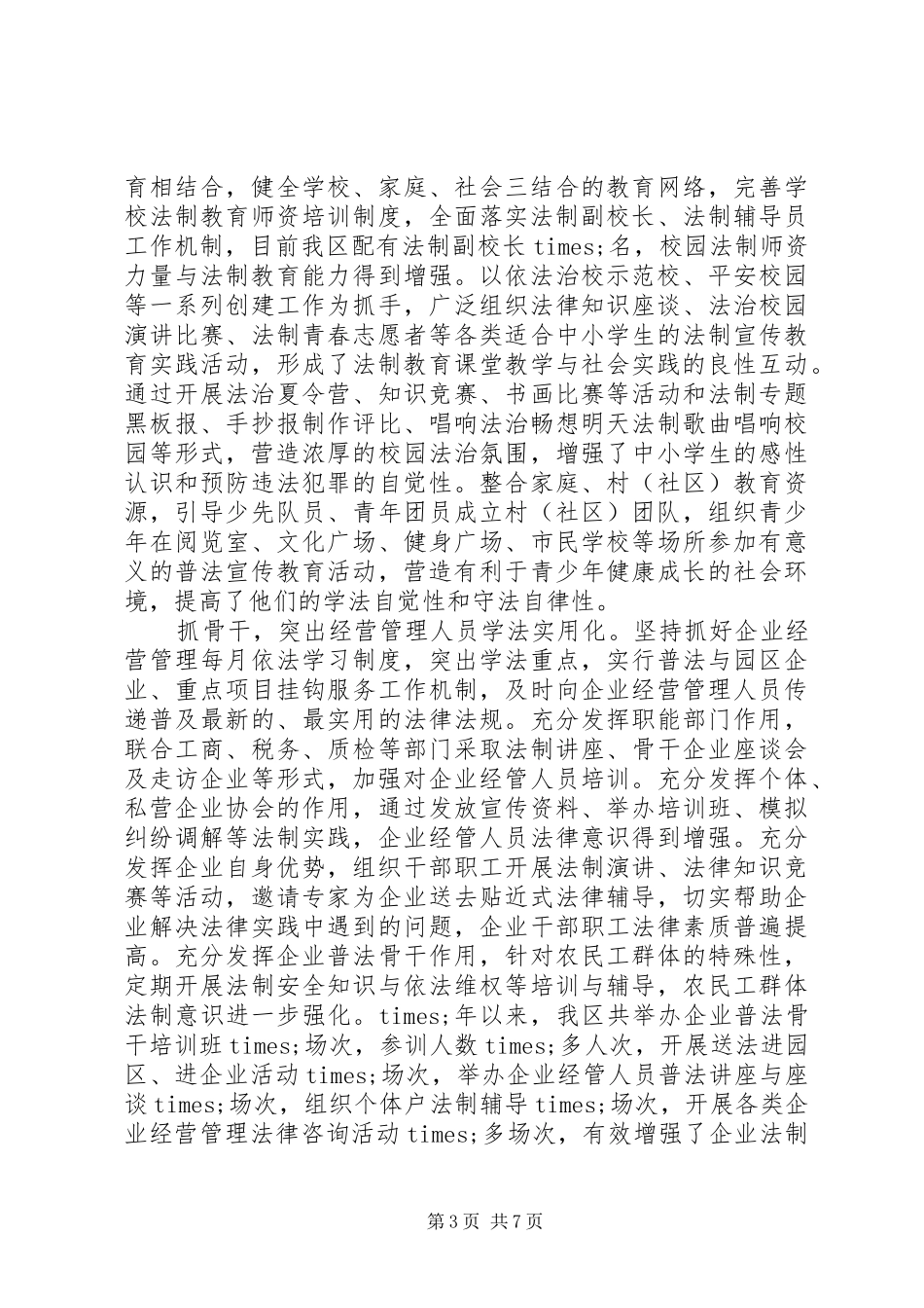 区县“七五”普法工作情况总结汇报_第3页