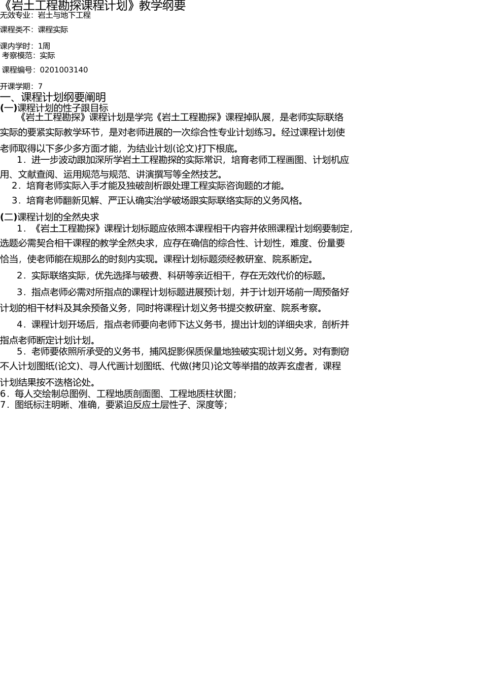 岩土工程勘察课程设计大纲 _第1页