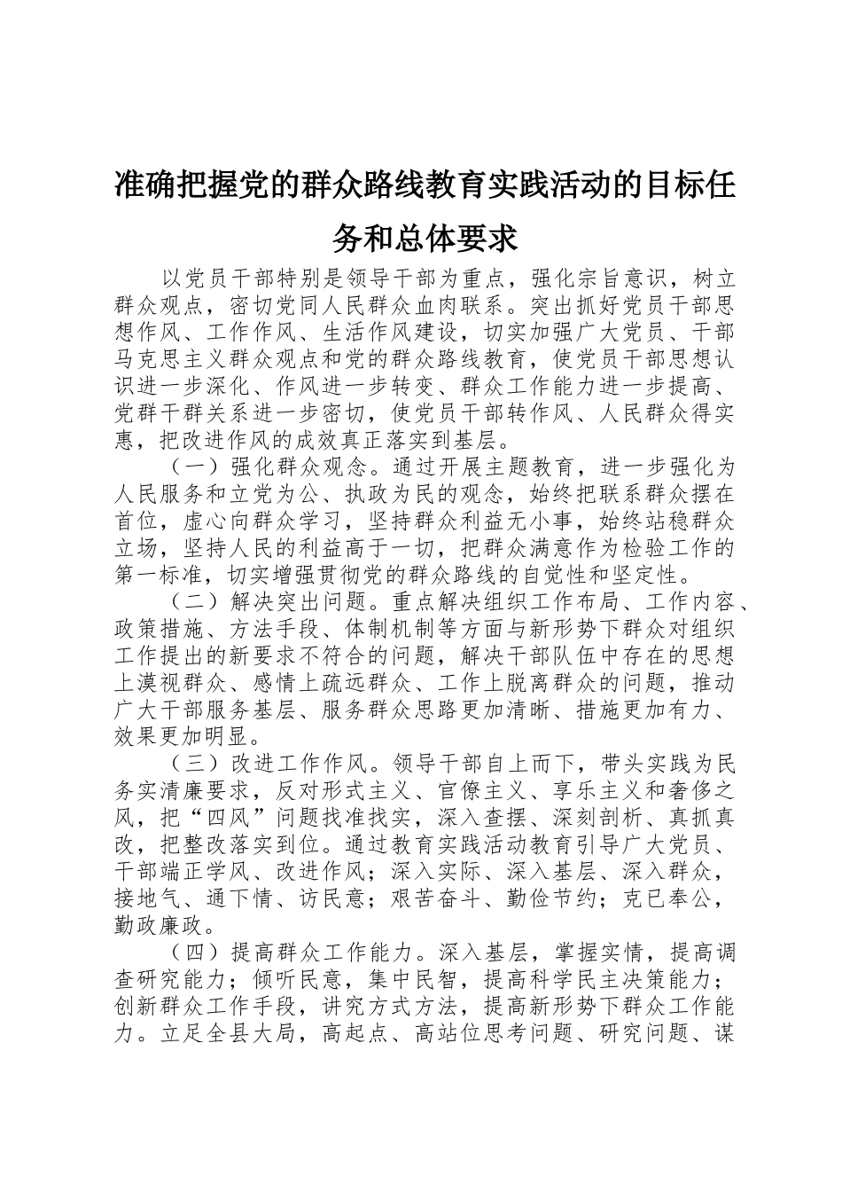 准确把握党的群众路线教育实践活动的目标任务和总体要求_第1页