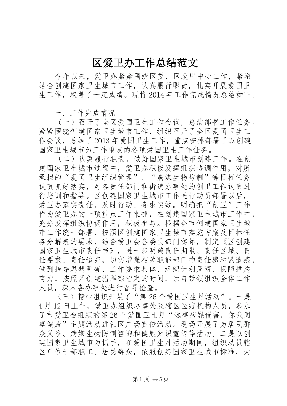 区爱卫办工作总结范文_第1页