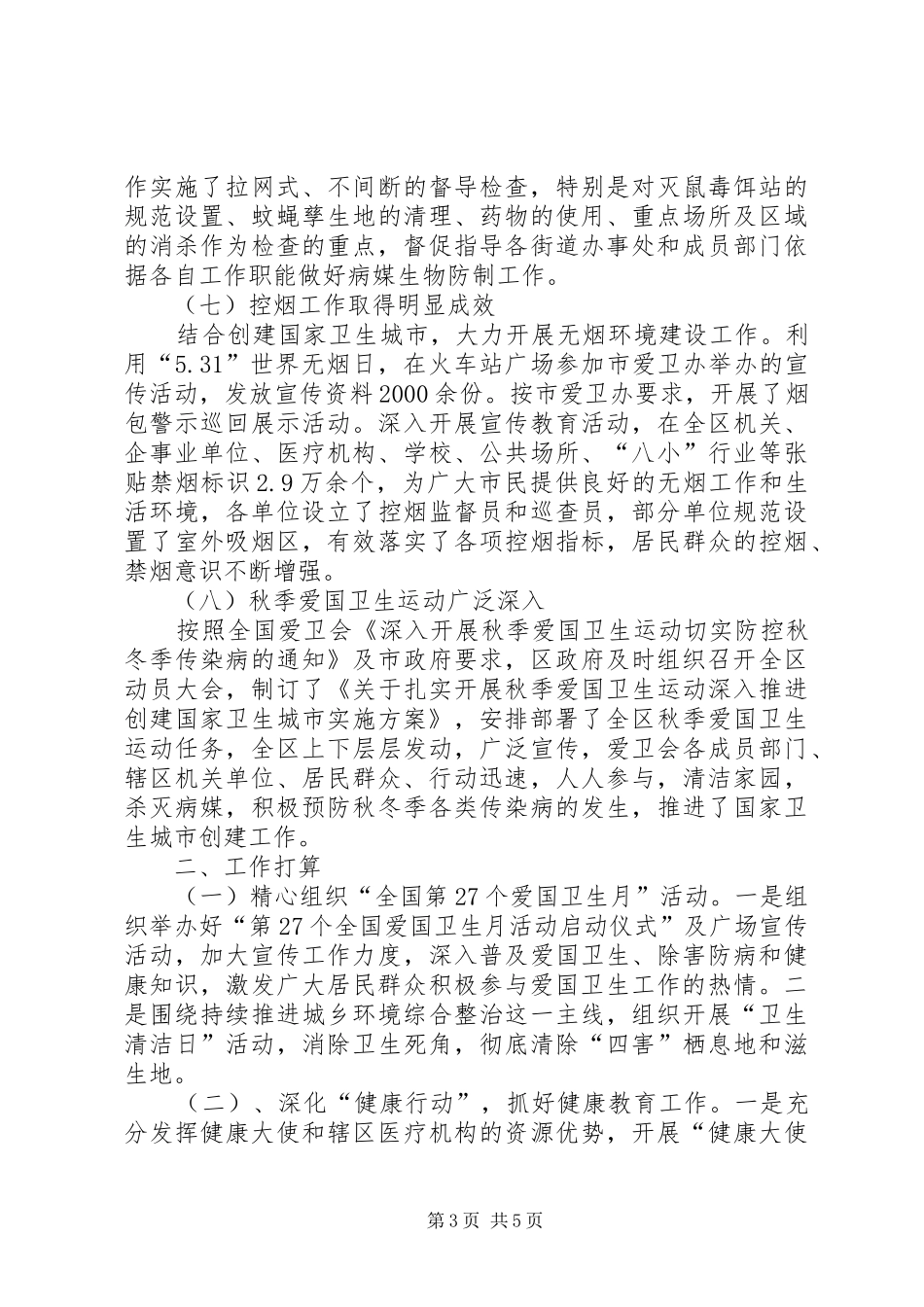 区爱卫办工作总结范文_第3页