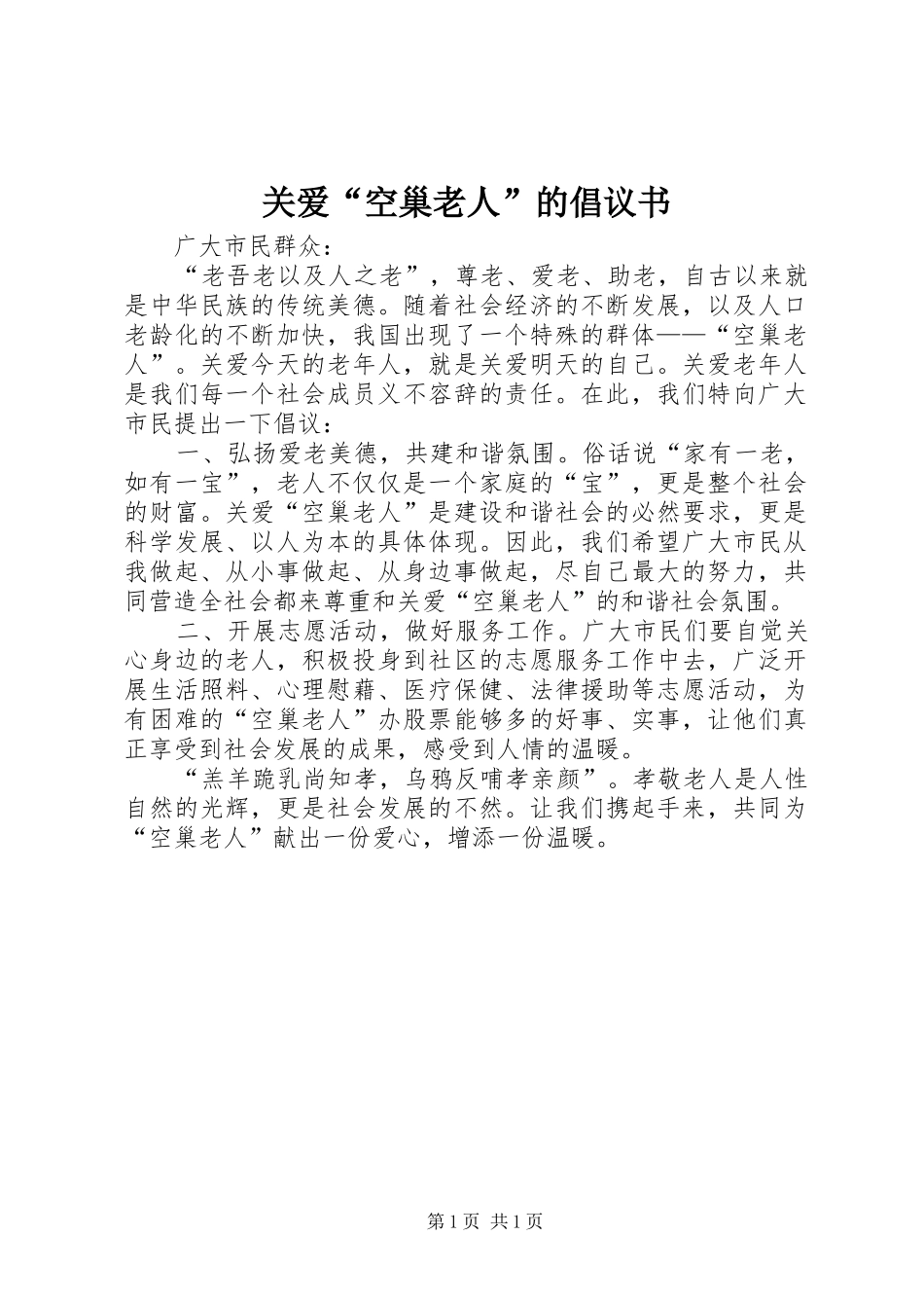 关爱“空巢老人”的倡议书范文_第1页