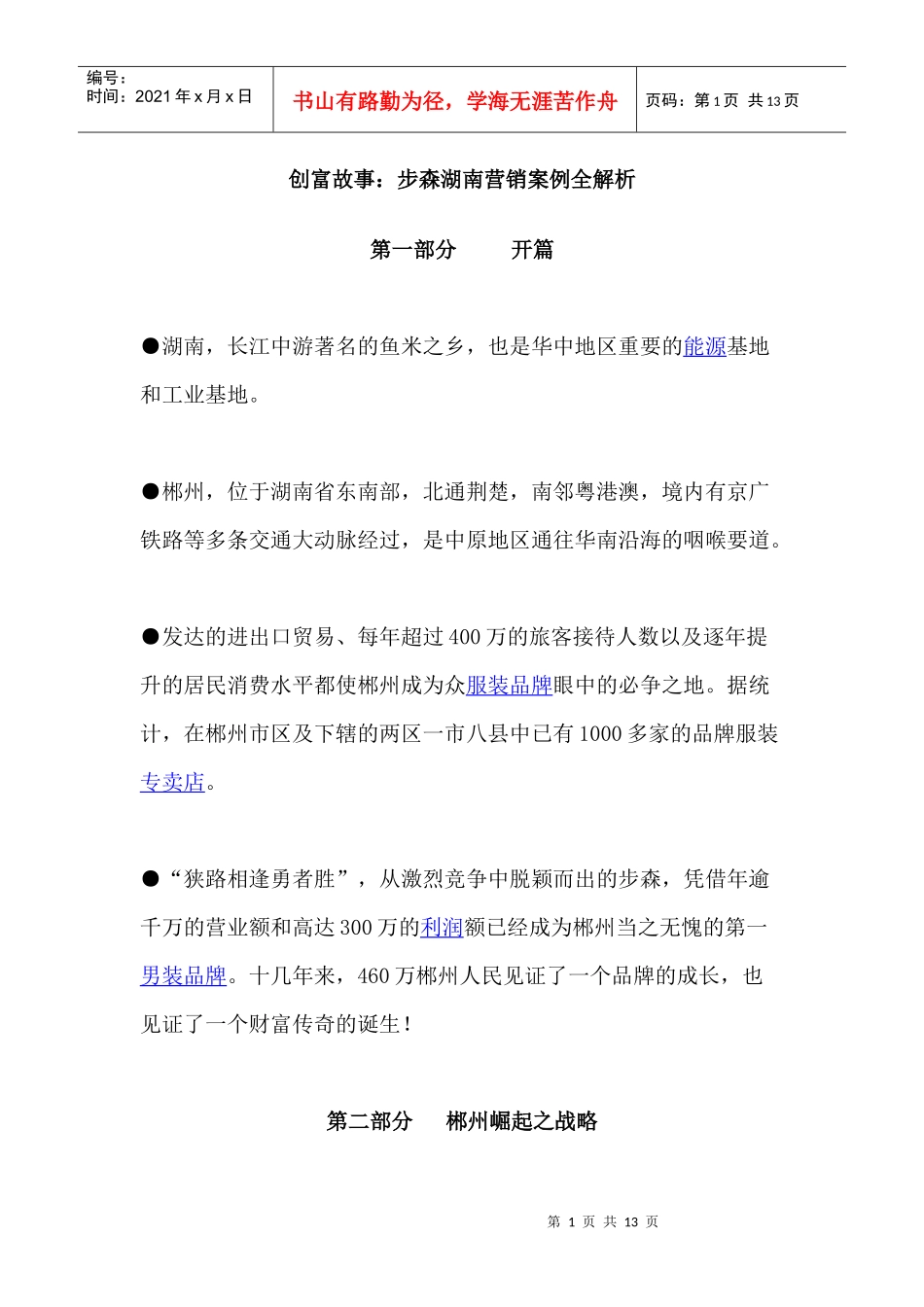 创富故事步森湖南营销案例全解析_第1页