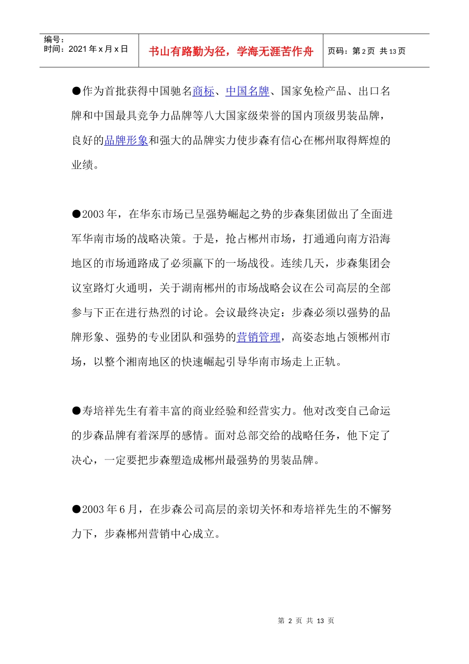 创富故事步森湖南营销案例全解析_第2页