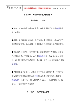 创富故事步森湖南营销案例全解析