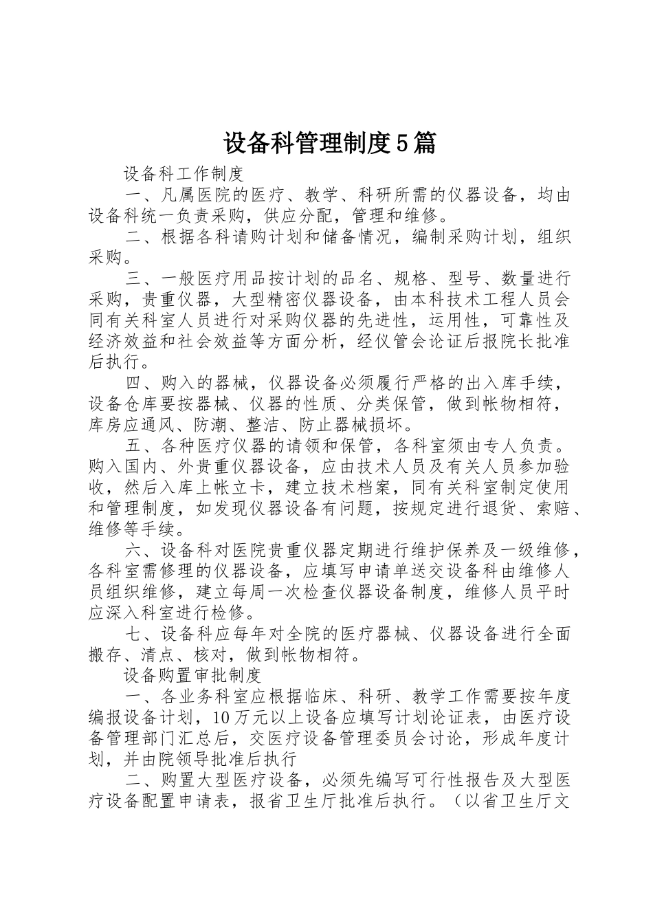 设备科管理规章制度5篇_第1页
