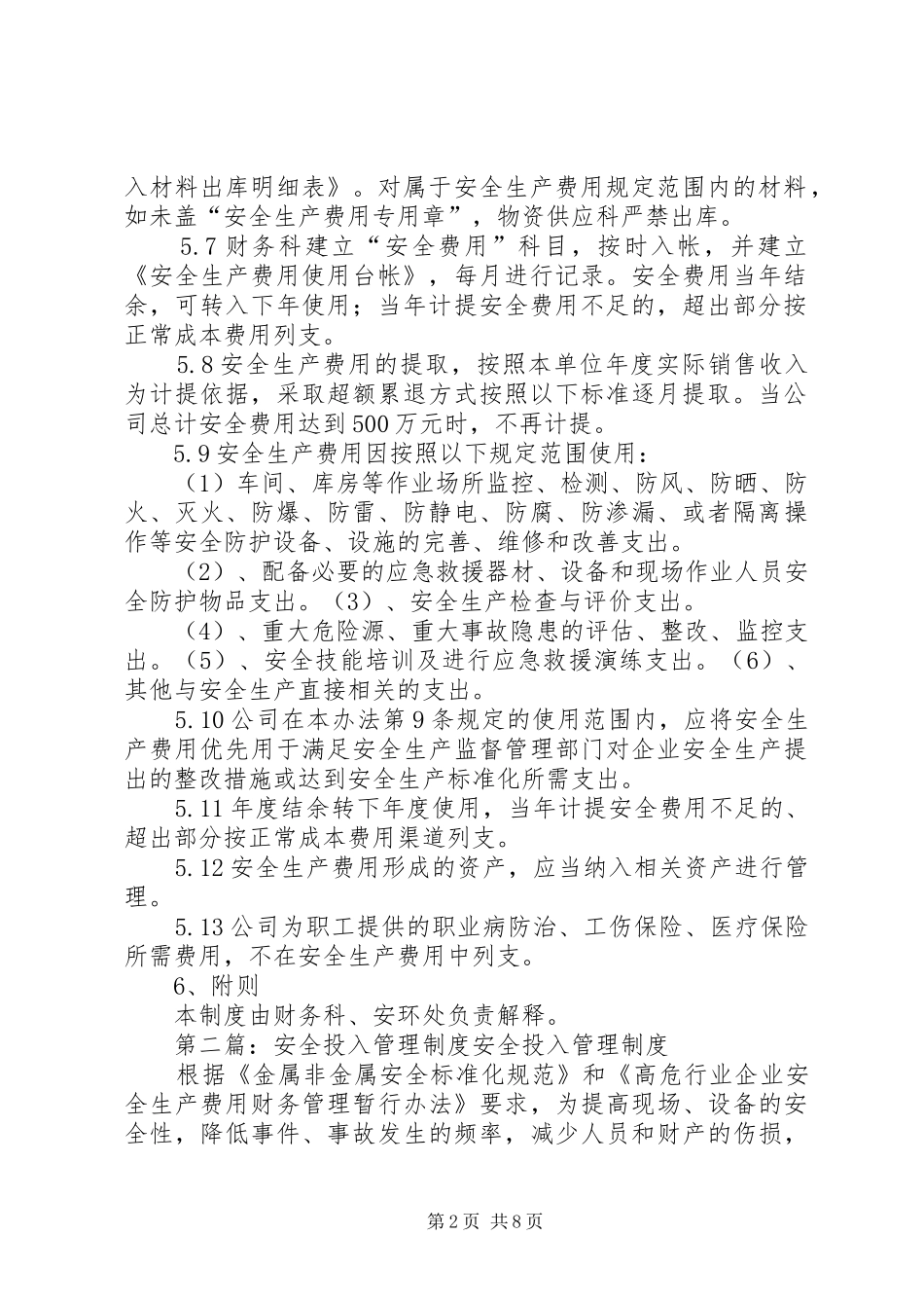 安全投入管理规章制度5篇范文_第2页