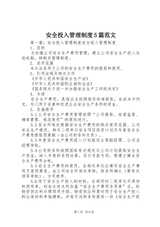 安全投入管理规章制度5篇范文