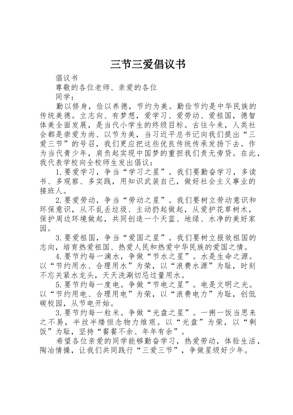 三节三爱倡议书范文 (2)_第1页