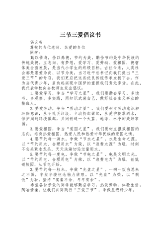 三节三爱倡议书范文 (2)