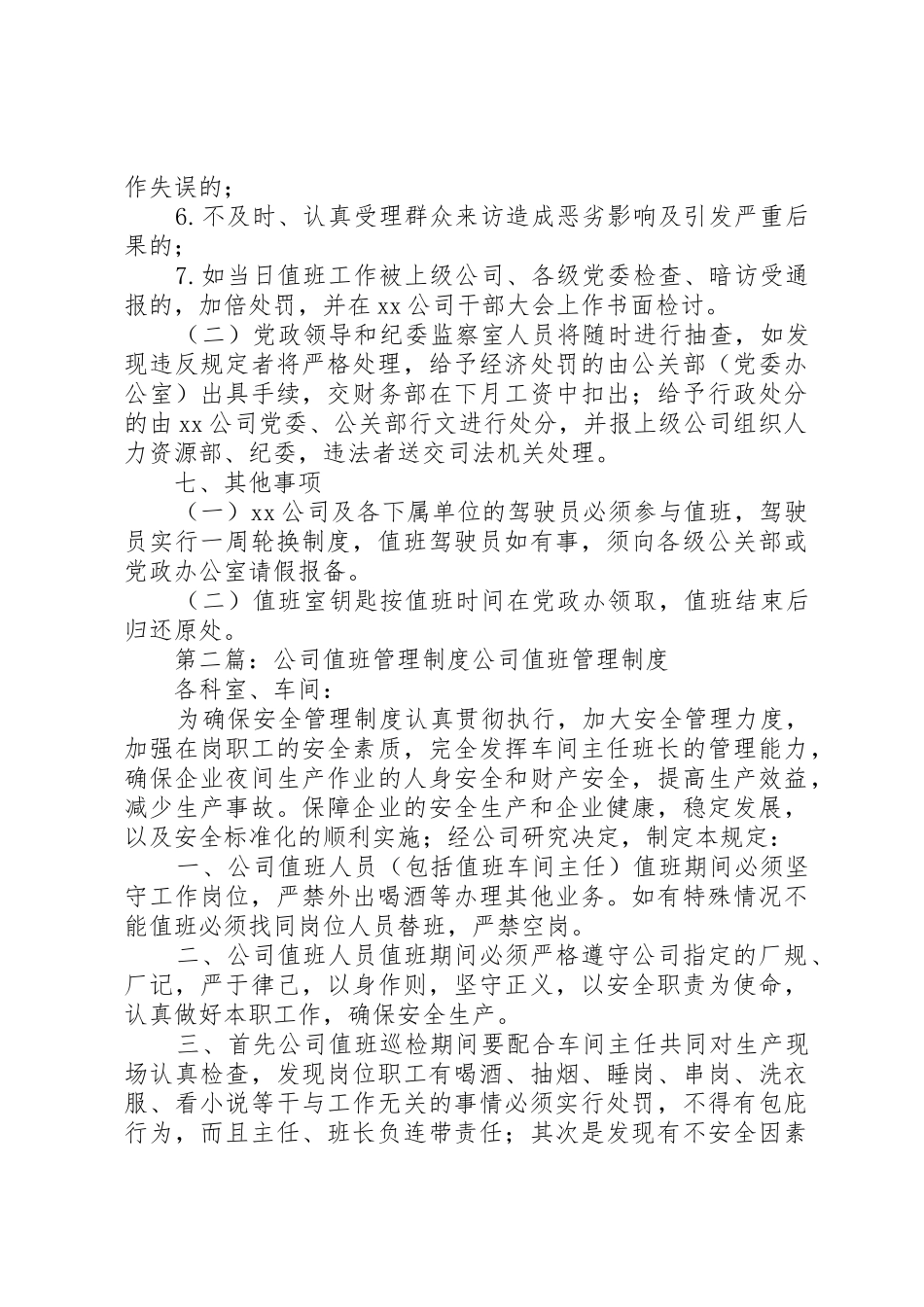 公司值班管理规章制度_1 _第3页