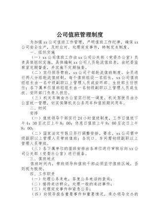 公司值班管理规章制度_1 