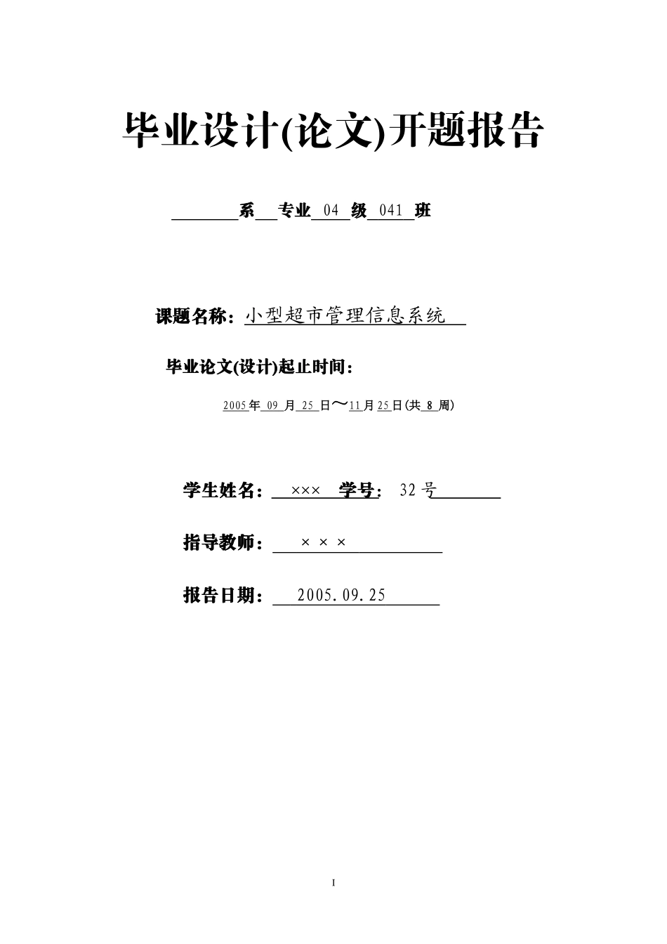 小型超市管理信息系统毕业论文_第1页