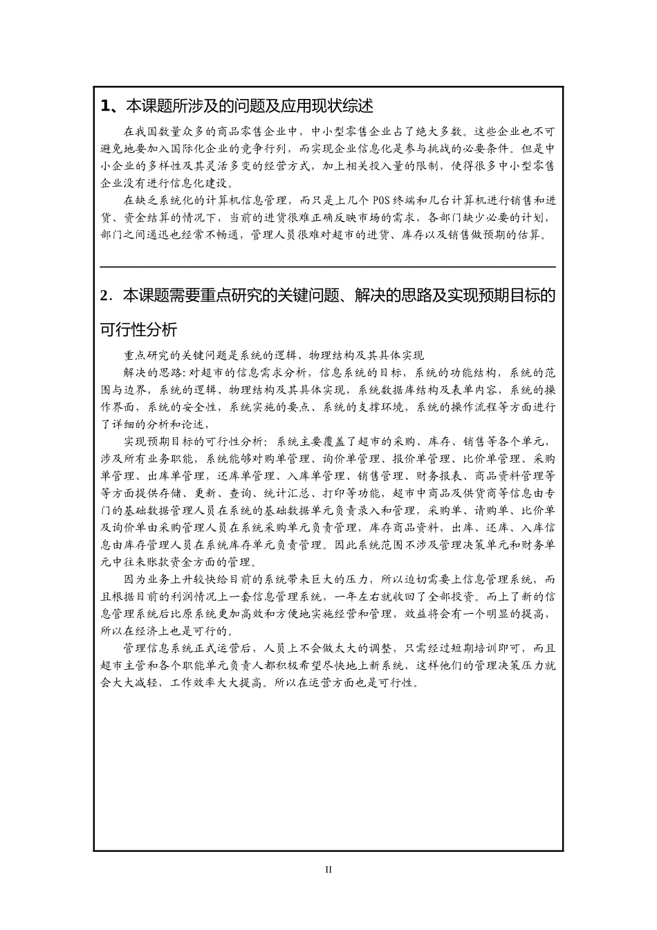 小型超市管理信息系统毕业论文_第2页