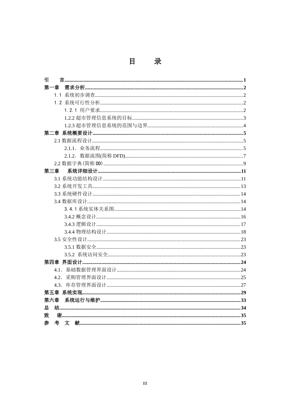 小型超市管理信息系统毕业论文_第3页