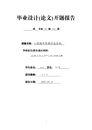 小型超市管理信息系统毕业论文