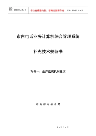 市内电话业务计算机综合管理系统 补充附件一