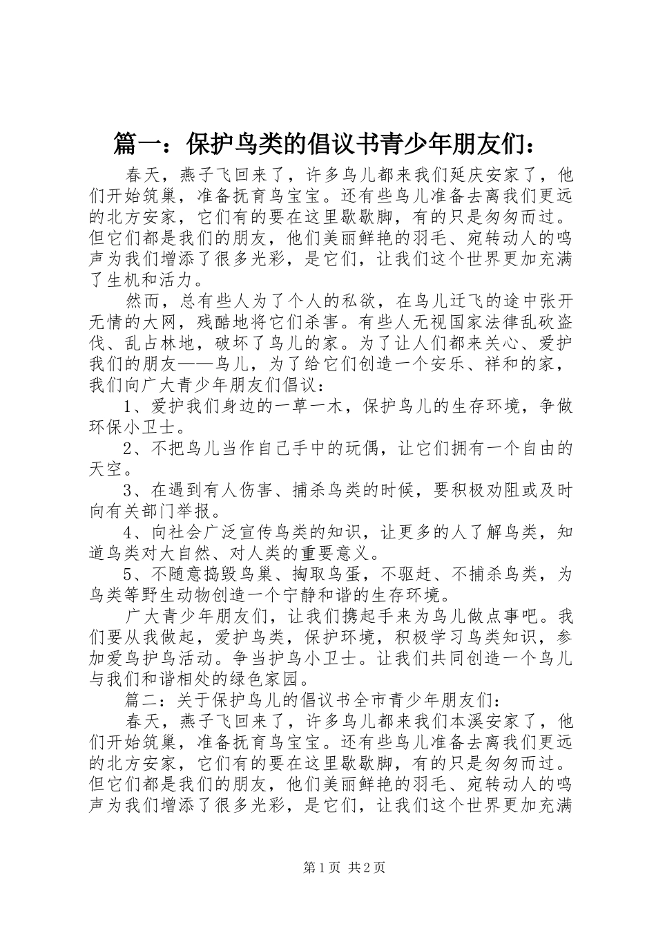 篇一：保护鸟类的倡议书范文青少年朋友们：_第1页