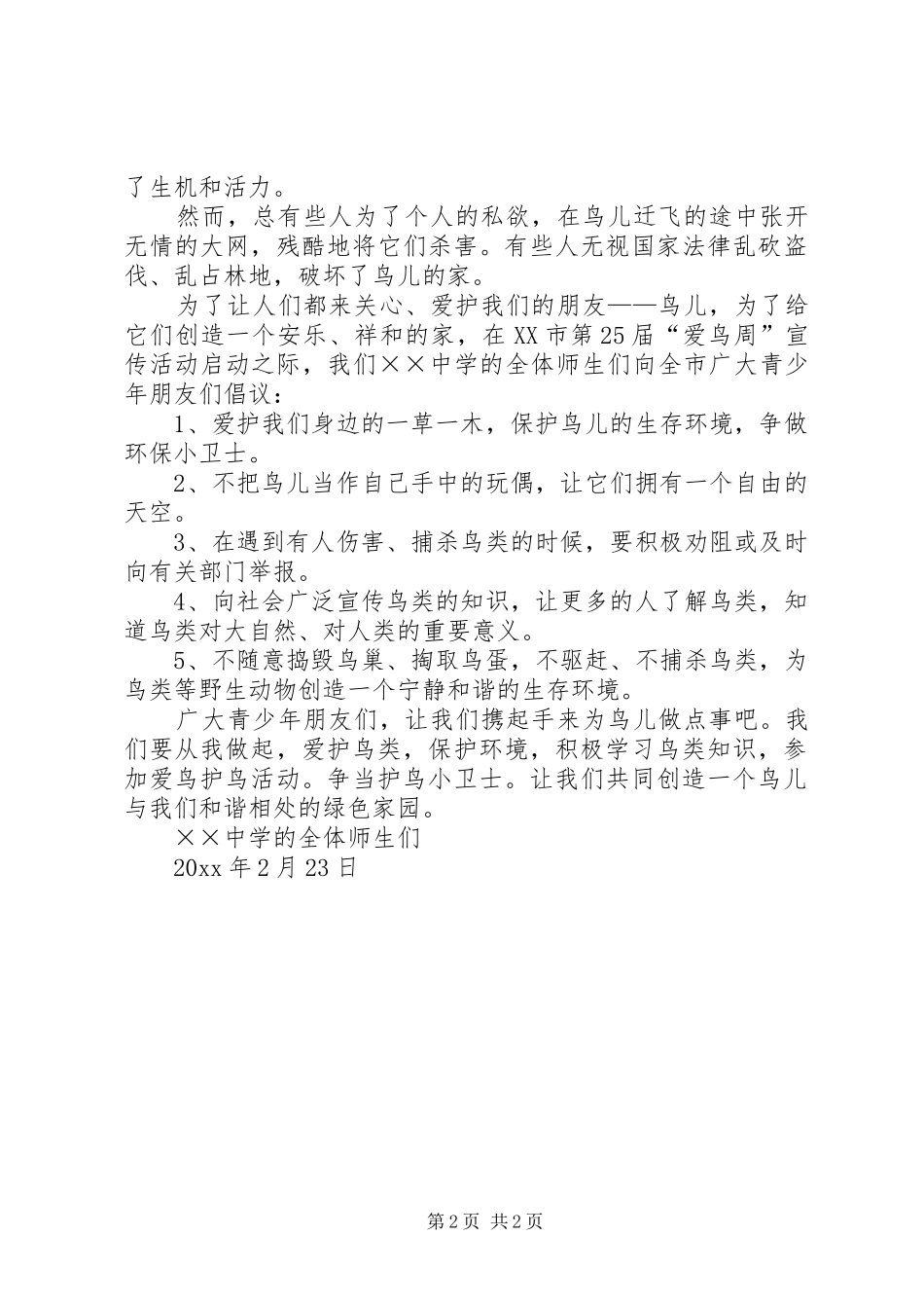 篇一：保护鸟类的倡议书范文青少年朋友们：_第2页