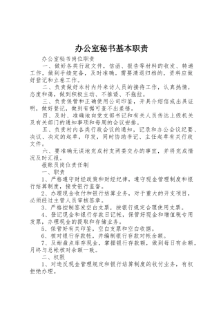 办公室秘书基本职责要求 