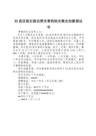 XX县区泥石流自然灾害的抗灾救灾扣款倡议书范文