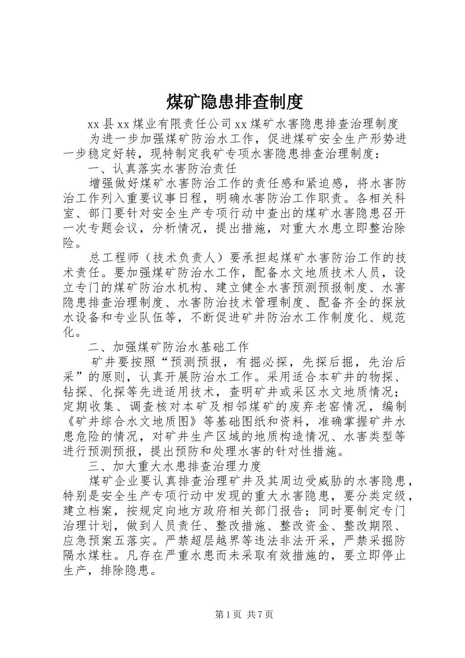 煤矿隐患排查规章制度 _第1页