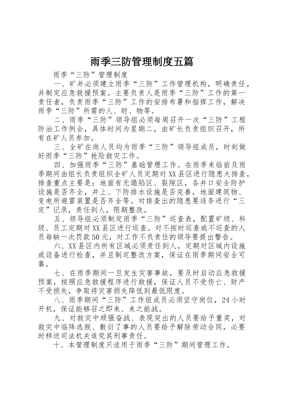 雨季三防管理规章制度细则五篇_第1页