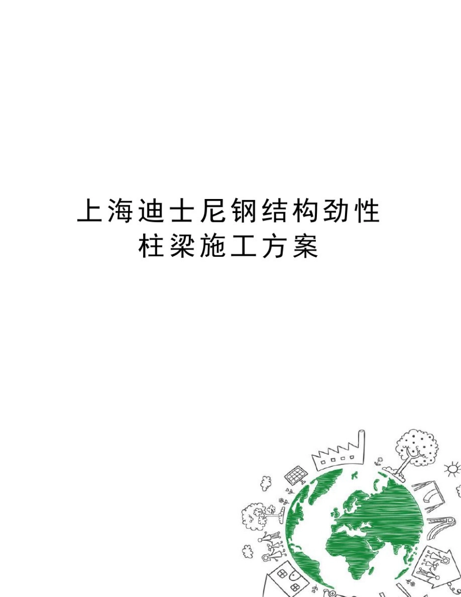 上海迪士尼钢结构劲性柱梁施工方案_第1页