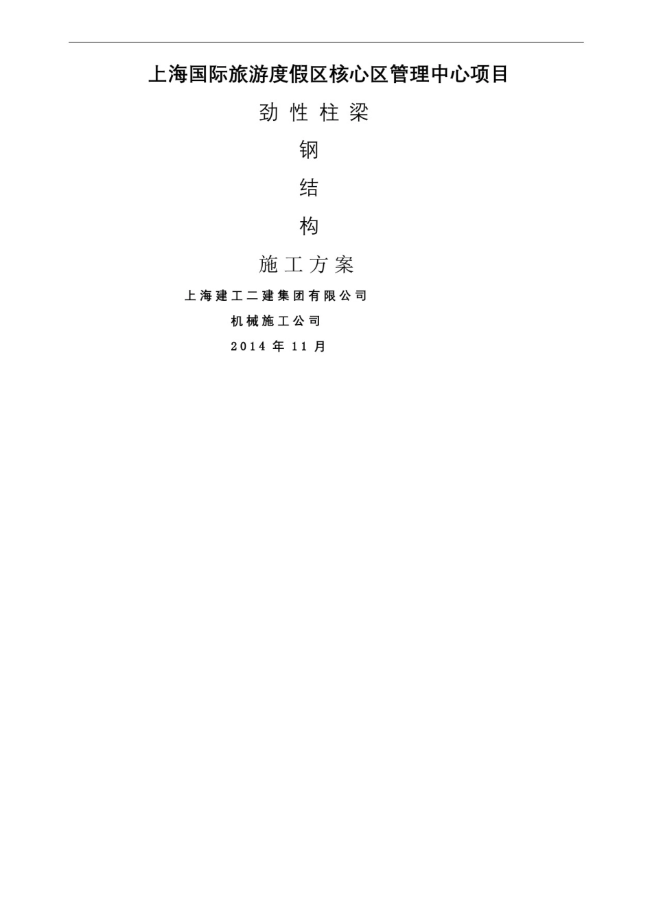 上海迪士尼钢结构劲性柱梁施工方案_第2页