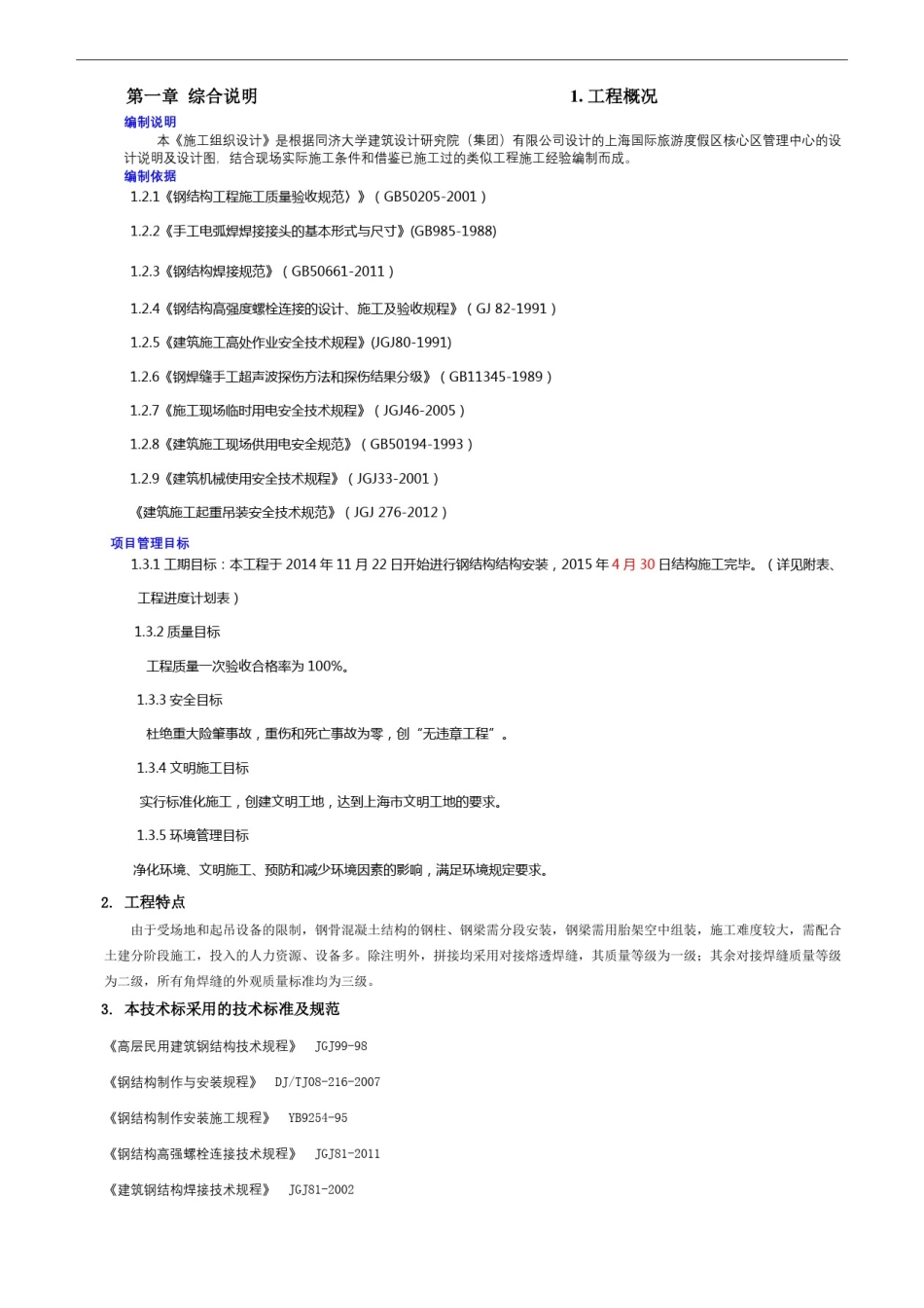 上海迪士尼钢结构劲性柱梁施工方案_第3页