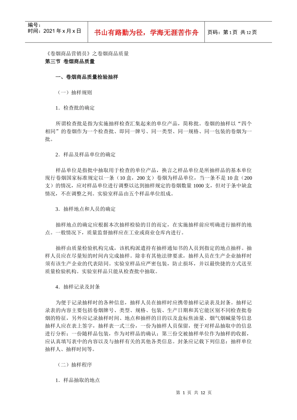 《卷烟商品营销员》之卷烟商品质量_第1页