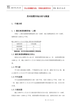 XXXX年苏州别墅市场预测分析与展望