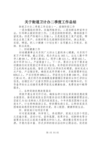 关于街道卫计办二季度工作总结