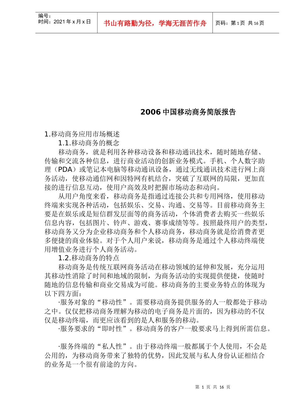 中国移动商务简版报告_第1页
