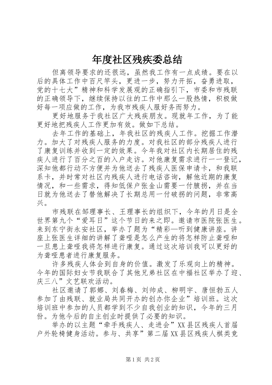 年度社区残疾委总结_第1页