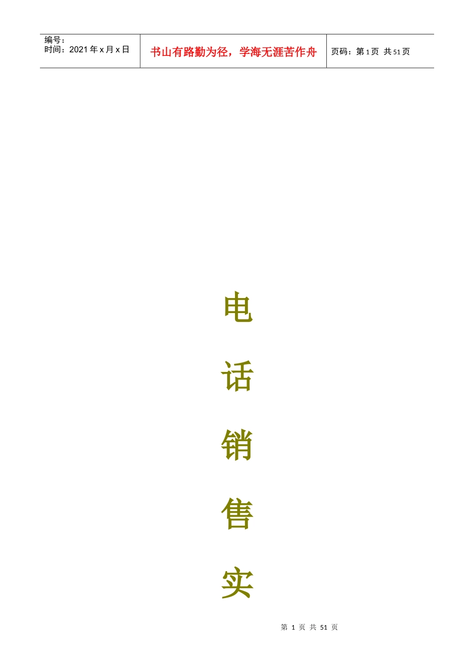 个人电话销售实战训练心得分享_第1页