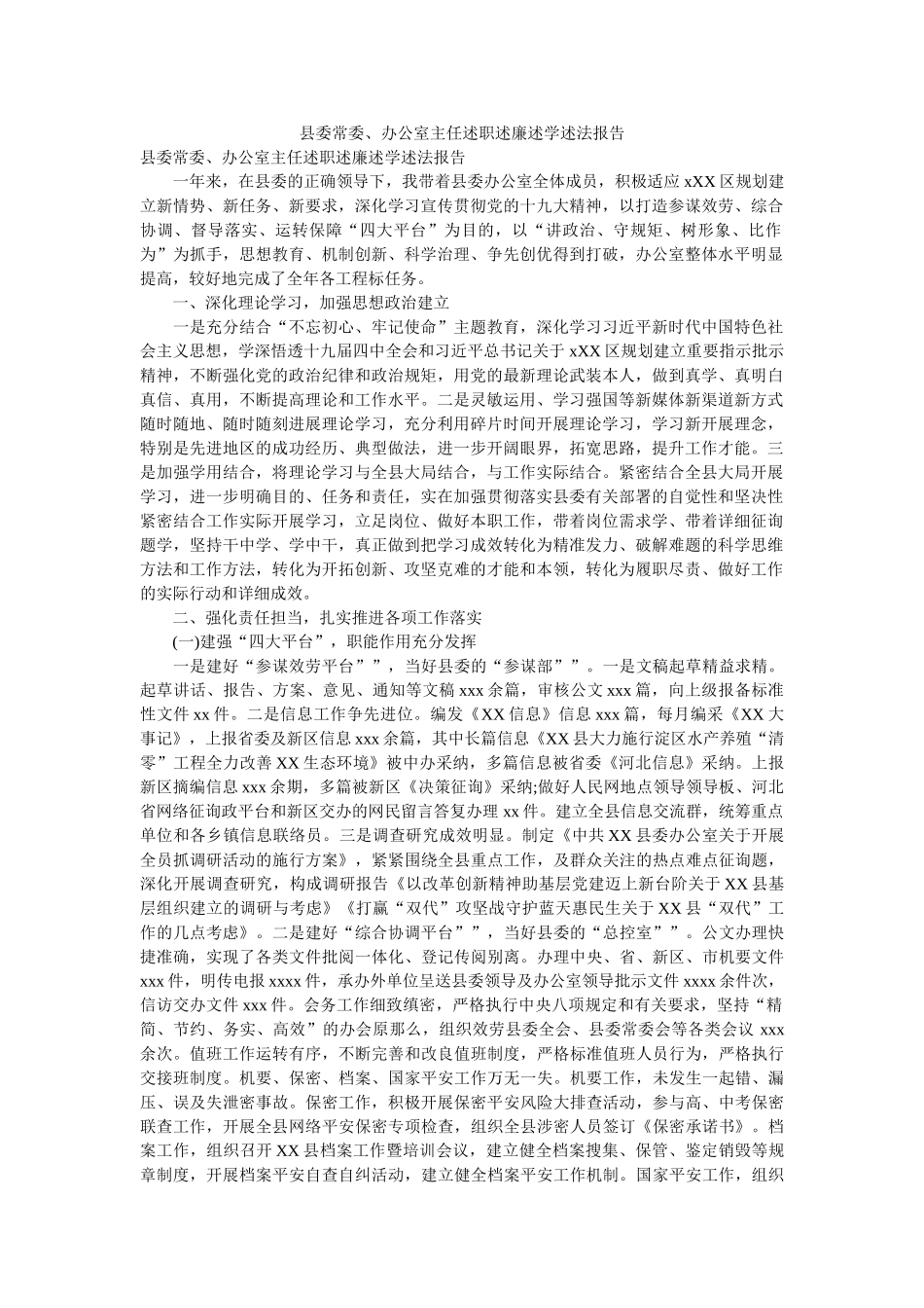 县委常委、办公室主任述职述廉述学述法报告参考 _第1页